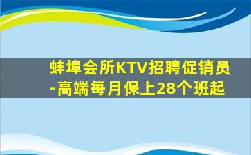 蚌埠会所KTV招聘促销员-高端每月保上28个班起